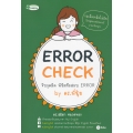 Error Check จับจุดผิด พิชิตข้อสอบ Error by ดร.พี่นุ้ย