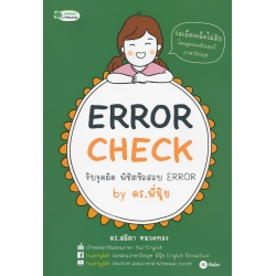 Error Check จับจุดผิด พิชิตข้อสอบ Error by ดร.พี่นุ้ย