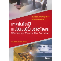 เทคโนโลยีแม่พิมพ์ปั๊มตัดโลหะ