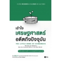 เข้าใจเศรษฐศาสตร์-อดีตถึงปัจจุบัน : The Little Book of Economics