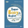 Super Easy English เก่ง Grammar พูดอังกฤษได้ ง่ายจัง!