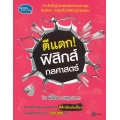 ตีแตก! ฟิสิกส์กลศาสตร์