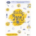 ติวเข้มวิทย์สอบเข้า ม.1 แบบมั่น ๆ by ครูพี่โจ้