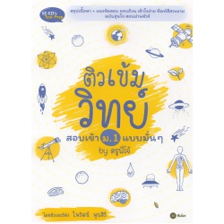 ติวเข้มวิทย์สอบเข้า ม.1 แบบมั่น ๆ by ครูพี่โจ้