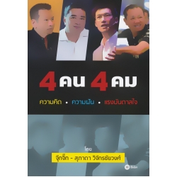 4 คน 4 คม : ความคิด ความฝัน แรงบันดาลใจ