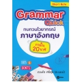 Grammar Quick ทบทวนไวยากรณ์ภาษาอังกฤษภายใน 20 นาที