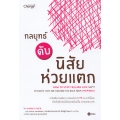 กลยุทธ์ดับนิสัยห่วยแตก : How to Stop Feeling Like Sh*t (14 Habits That Are Holding You from Happiness)