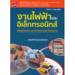 งานไฟฟ้าและอิเล็กทรอนิกส์ (รหัสวิชา 3100-0003) งานไฟฟ้าและอิเล็กทรอนิกส์ (รหัสวิชา 3100-0003)