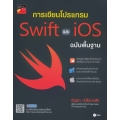การเขียนโปรแกรม Swift และ iOS ฉบับพื้นฐาน
