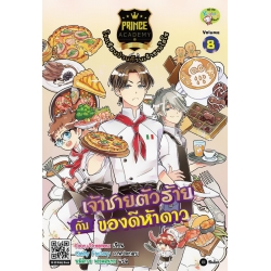 Prince Academy โรงเรียนป่วนก๊วนเจ้าชายไฮโซ เล่ม 8 : เจ้าชายตัวร้ายกับของดีห้าดาว (ฉบับการ์ตูน)