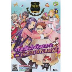 Prince Academy โรงเรียนป่วนก๊วนเจ้าชายไฮโซ เล่ม 12 : งานเต้นรำอันตรายกับเจ้าชายสายแดนซ์ (ฉบับการ์ตูน)