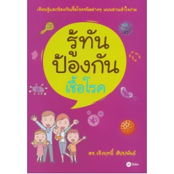 รู้ทัน ป้องกันเชื้อโรค