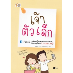 เจ้าตัวเล็ก เจ้าตัวเล็ก