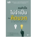 คนสำเร็จไม่จำเป็นต้องคิดบวก
