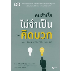 คนสำเร็จไม่จำเป็นต้องคิดบวก