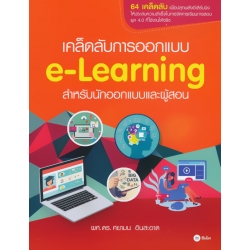 เคล็ดลับการออกแบบ e-Learning สำหรับนักออกแบบและผู้สอน