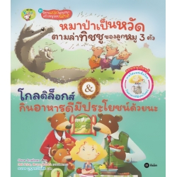 หมาป่าเป็นหวัดตามล่าทิชชูของลูกหมู 3 ตัว & โกลดิล็อกส์ กินอาหารดีมีประโยชน์ด้วยนะ (ปกแข็ง)