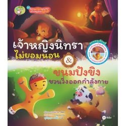 เจ้าหญิงนิทราไม่ยอมนอน & ขนมปังขิงชวนวิ่งออกกำลังกาย (ปกแข็ง)