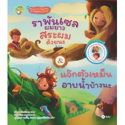 ราพันเซลผมยาว สระผมด้วยนะ & แจ๊กตัวเหม็น อาบน้ำบ้างนะ (ปกแข็ง) ราพันเซลผมยาว สระผมด้วยนะ & แจ๊กตัวเหม็น อาบน้ำบ้างนะ (ปกแข็ง)