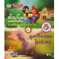 สโนว์ไวต์แสนใจเย็นกับคนแคระขี้โมโห & ลูกเป็ดน้อย ไม่ขี้เหร่ (ปกแข็ง)
