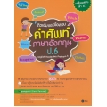 ติวเข้มแนวข้อสอบคำศัพท์ภาษาอังกฤษ ป.6 English Vocabulary Prathom 6