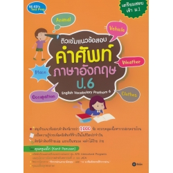 ติวเข้มแนวข้อสอบคำศัพท์ภาษาอังกฤษ ป.6 English Vocabulary Prathom 6
