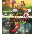 เจ้าหญิงเลี้ยงแกะจอมโกหก & หนูน้อยหมวกแดงกับหมาป่าใจดี (ปกแข็ง)