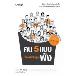 คน 5 แบบที่จะทำชีวิตคุณพัง