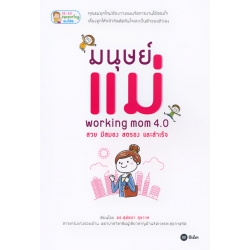 มนุษย์แม่ Working Mom 4.0 สวย มีสมอง สตรอง และสำเร็จ มนุษย์แม่ Working Mom 4.0 สวย มีสมอง สตรอง และสำเร็จ
