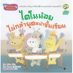 ชุดไดโนน้อยพัฒนาตนเอง : ไดโนน้อยไม่กล้าพูดหน้าชั้นเรียน