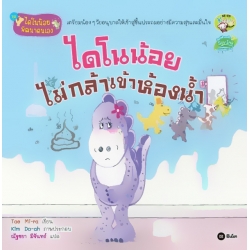 ชุดไดโนน้อยพัฒนาตนเอง : ไดโนน้อยไม่กล้าเข้าห้องน้ำ ชุดไดโนน้อยพัฒนาตนเอง : ไดโนน้อยไม่กล้าเข้าห้องน้ำ