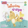 ชุดไดโนน้อยพัฒนาตนเอง : ไดโนน้อยช่างพูด