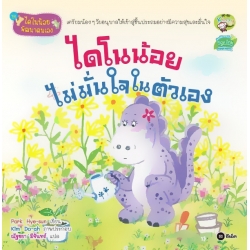 ชุดไดโนน้อยพัฒนาตนเอง : ไดโนน้อยไม่มั่นใจในตัวเอง