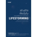 สร้างชีวิตที่คิดไม่ถึง : Lifestorming