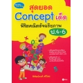 สุดยอด Concept เด็ด พิชิตคณิตอัจฉริยภาพ ป.4-6