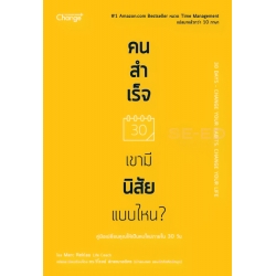 คนสำเร็จ เขามีนิสัยแบบไหน?