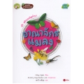 ชุดฉลาดคิด สะกิดต่อมสงสัย : อาณาจักรแมลง