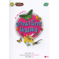 ชุดฉลาดคิด สะกิดต่อมสงสัย : อาณาจักรแมลง