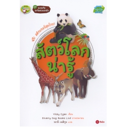 ชุดฉลาดคิด สะกิดต่อมสงสัย : สัตว์โลกน่ารู้