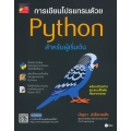 การเขียนโปรแกรมด้วย Python สำหรับผู้เริ่มต้น