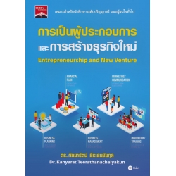 การเป็นผู้ประกอบการและการสร้างธุรกิจใหม่