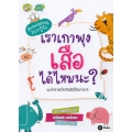 เราเกาพุงเสือได้ไหมนะ?