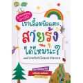เราเอื้อมมือแตะสายรุ้งได้ไหมนะ?