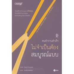 คนทำงานสำเร็จไม่จำเป็นต้องสมบูรณ์แบบ
