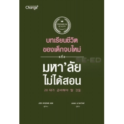 บทเรียนชีวิตของเด็กจบใหม่ ที่มหา'ลัยไม่ได้สอน