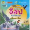 100 สุดยอดนิทานอีสปแสนสนุก ฉบับภาษาไทย +MP3