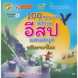 100 สุดยอดนิทานอีสปแสนสนุก ฉบับภาษาไทย +MP3