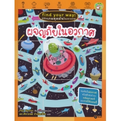 Find Your Way พิชิตเกมสุดมันในเขาวงกต : ผจญภัยในอวกาศ