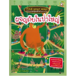 Find Your Way พิชิตเกมสุดมันในเขาวงกต : ผจญภัยในป่าใหญ่ Find Your Way พิชิตเกมสุดมันในเขาวงกต : ผจญภัยในป่าใหญ่
