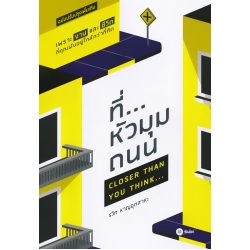 ที่...หัวมุมถนน